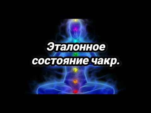 Видео: Эталонное состояние чакр.