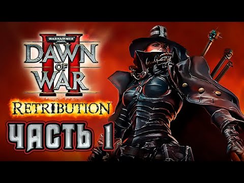 Видео: Прохождение Warhammer 40,000: Dawn of War II – Retribution. Часть 1