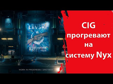 Видео: Star Citizen - Новая звездная система или как CIG прогревает на появление NYX