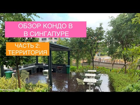 Видео: Жилье в Сингапуре: Что на территории моего кондо. Часть 2 || Principal Garden (Singapore)