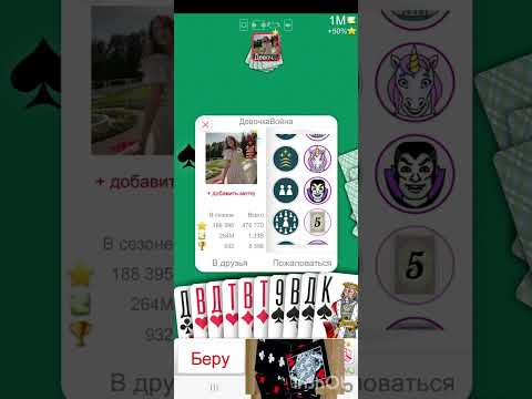 Видео: Дурак онлайн  5м 2.5м 1м ♥️♣️♦️♠️