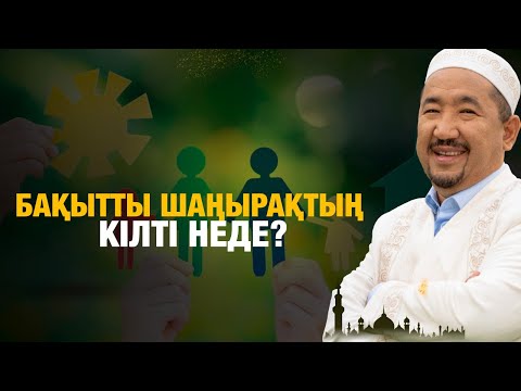 Видео: Бақытты шаңырақтың кілті неде? | Нұрлан имам | Жүрек сөзі