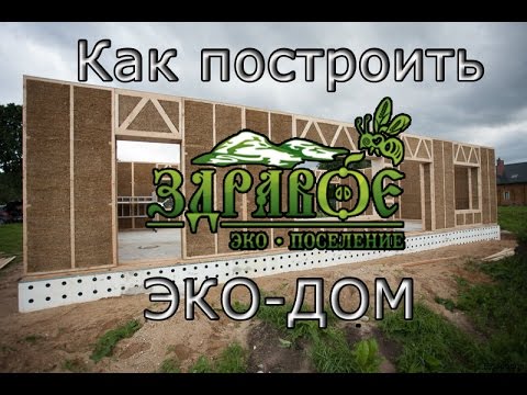 Видео: Здравые Вести. Выпуск №40. Как построить соломенный эко-дом. Стоимость строительства.