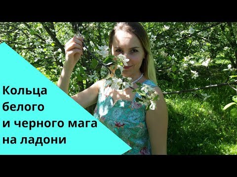 Видео: Кольцо белого ,серого ,черного мага/Знаки магов на ладони/Хиромантия