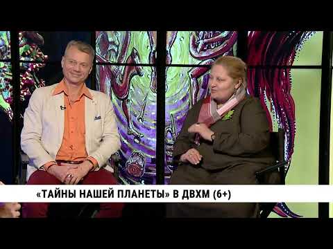 Видео: «Тайны нашей планеты» выставка в ДВХМ / Наталия Толстая, Алексей Бабуров