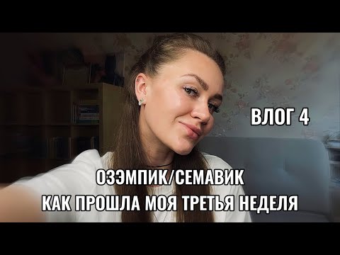 Видео: Как прошла моя третья неделя на Озэмпике/Семавике