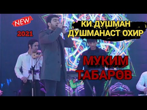 Видео: Муким Табаров 2021 Ман аз душман наменолам/Muqim tabarov 2021 man az Dushman namenolam