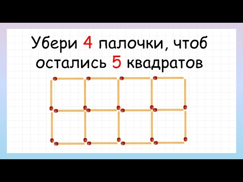 Видео: Головоломка со спичками, которую решит не каждый