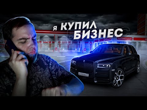 Видео: Я КУПИЛ БИЗНЕС... СТАЛ СЕРЬЁЗНЫМ ЧЕЛОВЕКОМ! (MTA Province)