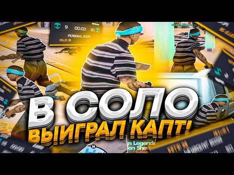 Видео: ВЫИГРАЛ КАПТ САМП В ОДИНОЧКУ! ЗАТАЩИЛ КАПТ В СОЛО ПРОТИВ МЯСА! ТАЩЕР GTA SAMP RP
