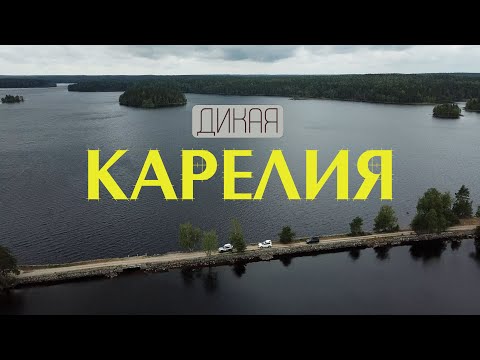 Видео: Дикая КАРЕЛИЯ | ШХЕРЫ | ВОТТАВААРА | ПИЗАНЕЦ | ВАЛААМ | КИЖИ