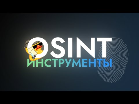 Видео: Занимательные OSINT-инструменты