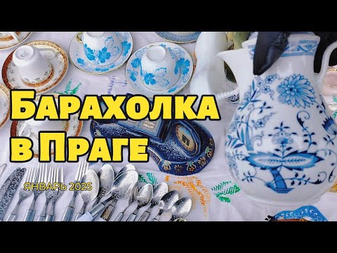 Видео: Блошиный рынок в Праге|январь #антиквариат