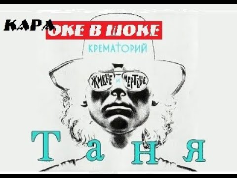Видео: 107 Крематорий - Таня. Караоке-версия