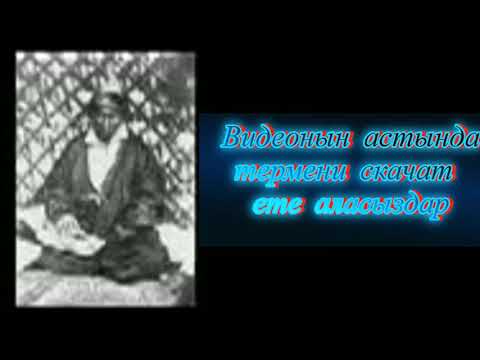 Видео: Амандық Көмеков - Сүгірдің термесі