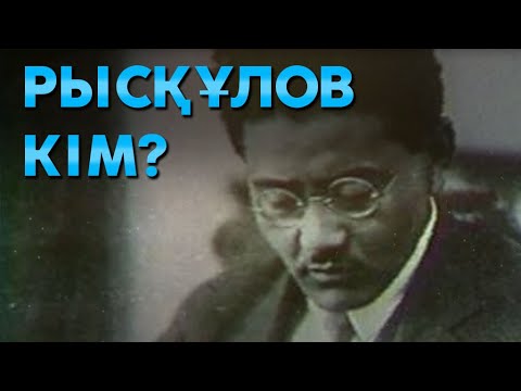 Видео: ШОК БОЛАСЫЗ ТҰРАР РЫСҚҰЛОВ ТУРАЛЫ СІЗ ЕСТІМЕГЕН АҚПАРАТ