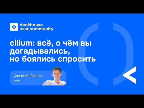 Видео: Cilium: всё, о чём вы догадывались, но боялись спросить | Дмитрий Попков