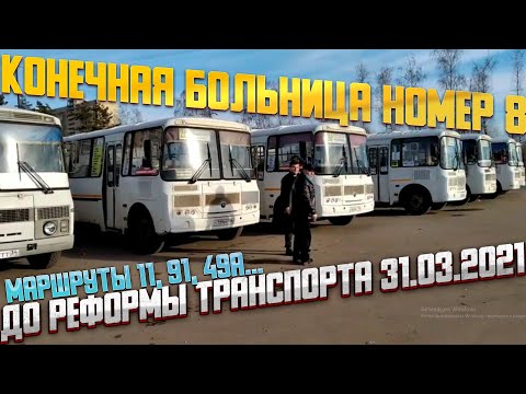 Видео: Автобусы на конечной Больница №8 в Воронеже