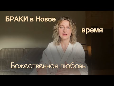 Видео: Кризис семей и брака во времена Перехода. Близнецовое пламя или божественная любовь.