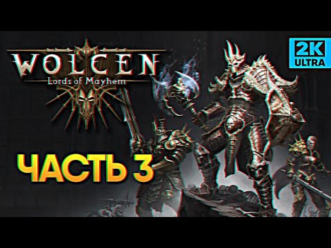 Видео: Обзор Wolcen: Lords of Mayhem прохождение #3