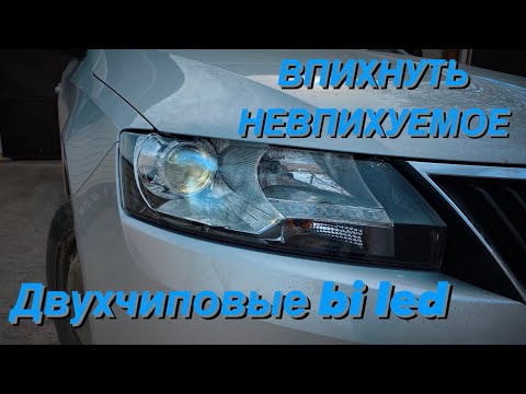 Видео: Двухчиповые bi led в Skoda rapid. Влезет?? Bi led Statlight a6. Топовый свет !