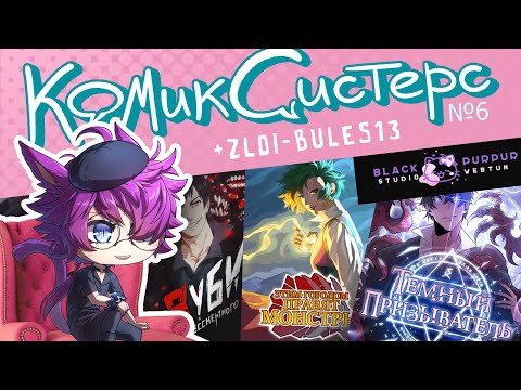 Видео: КомикСистерс №6. Про работу в комикс-студии с профессинольной комиксисткой zloi-bules13.