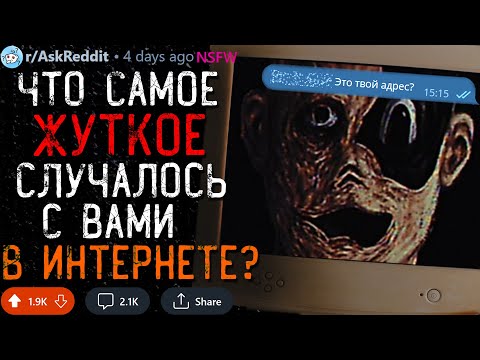 Видео: Что Самое ЖУТКОЕ Случалось с Вами в Интернете? #3