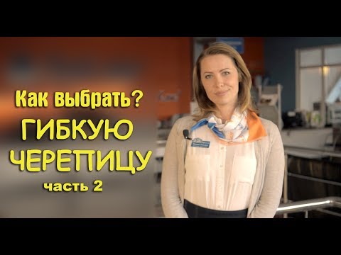 Видео: Как выбрать гибкую черепицу - часть 2
