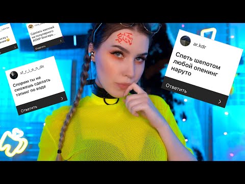 Видео: ВЫПОЛНЯЮ Твои АСМР ЗАДАНИЯ 🙄😂 ASMR Challenge