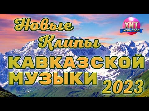 Видео: Новые Клипы Кавказской Музыки 2023