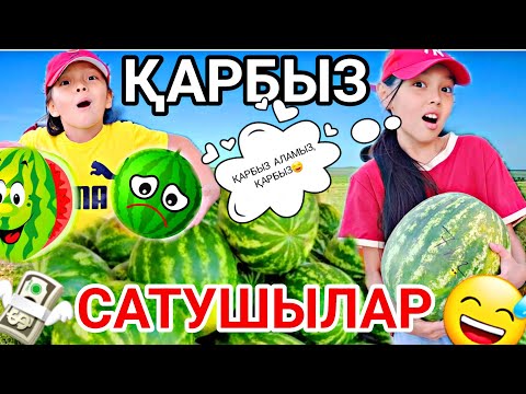 Видео: ҚАРБЫЗ САТУШЫЛАР 🍉😅💸ҚЫЗЫҚТЫ ВИДЕО 📽💗👍🏻#челлендж