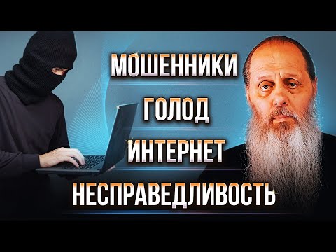 Видео: Мошенники, голод, интернет, несправедливость. Ответы на вопросы. О. Владимир Головин