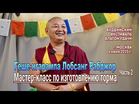 Видео: Геше-нгарампа Лобсанг Рабджор. Мастер-класс по изготовлению торма. Занятие 2