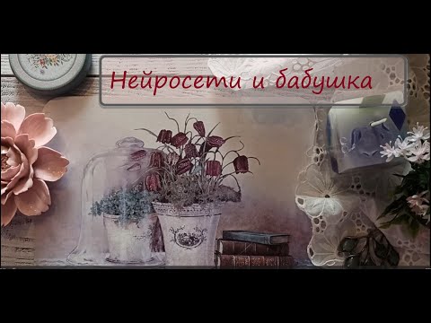 Видео: 13/2024 Нейросети и бабушка