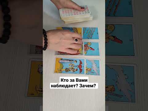 Видео: #таро #гадание #предсказание  #ясновидение #ктозамнойнаблюдает