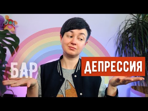 Видео: ☹️ Депрессия: опасности, критерии, примеры❓Как понять, правильно ли мы лечим мою депрессию?