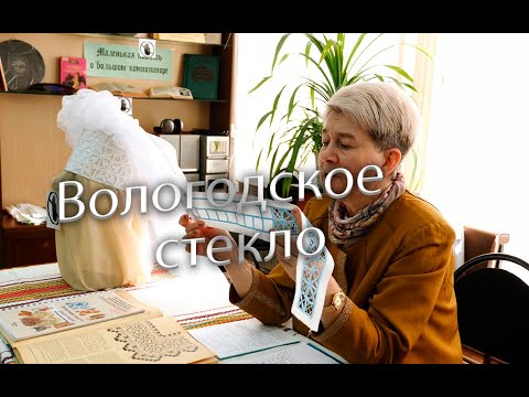 Видео: Вышивка «Вологодское стекло»