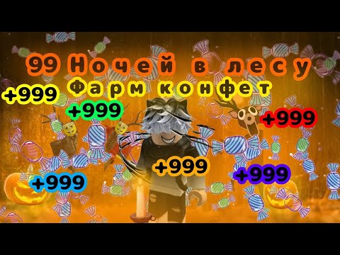 Видео: Как быстро фармить конфеты в 99 ночей в лесу