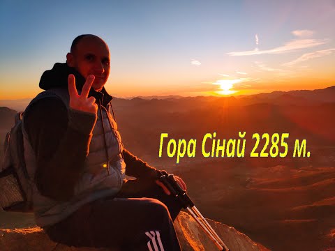 Видео: Гора Мойсея(Sinai 2285 м.), монастир св. Катерини, Сінайські гори, Egypt Ep.4