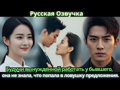 Видео: Будучи вынужденной работать у бывшего, она не знала, что попала в ловушку предложения. #китайские