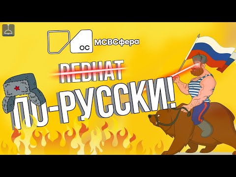 Видео: МСВСфера - RedHat по-русски?!