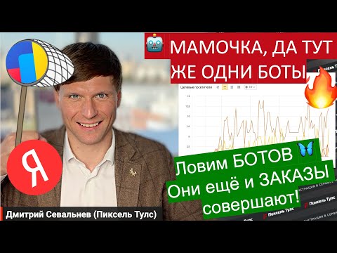 Видео: 🤖 Я начал ЛОВИТЬ БОТОВ каждый ДЕНЬ, и вот что из этого вышло: Яндекс + Метрика