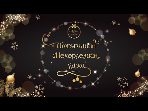 Видео: 2024 ОНЫ ИТГЭГЧДИЙН НӨХӨРЛӨЛИЙН ҮДЭШ