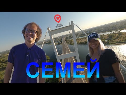 Видео: Скинь локацию. Семей // BaigeNews