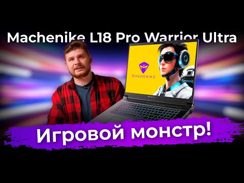 Видео: Обзор флагманского игрового ноутбука Machenike L18 Pro Warrior Ultra