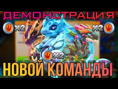 Видео: ДЕМОНСТРАЦИЯ/ПОКАЗ НОВОЙ КОМАНДЫ, И КАК Я ИГРАЮ!🤔 ЛЕГЕНДЫ ДРАКОНОМАНИИ.