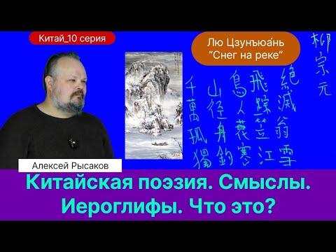 Видео: Рысаков А.С.| Иероглифы. Написание, смыслы, звучание. Грамматика. Поэзия, философия.