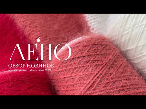 Видео: Обзор новинок ЛЕПО | Запись эфира 26.01.2024