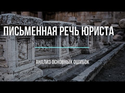 Видео: Письменная речь юриста. Что с ней не так и как ее улучшить