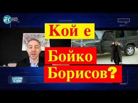 Видео: Кой е Бойко Борисов? Как френските медии описаха премиерa ден преди изборите на 4-ти април